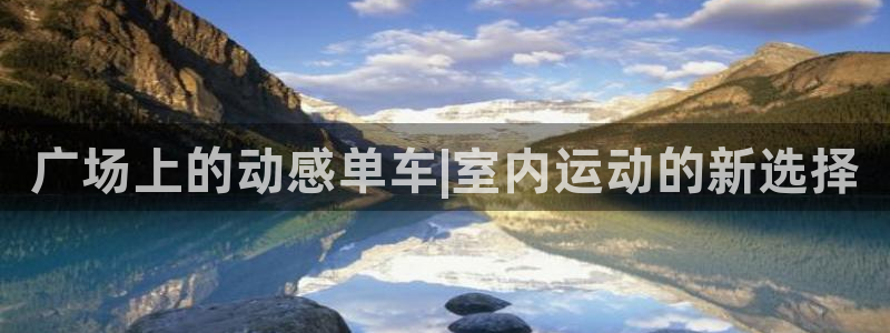 征途国际注册：广场上的动感单车|室内运动的新选择