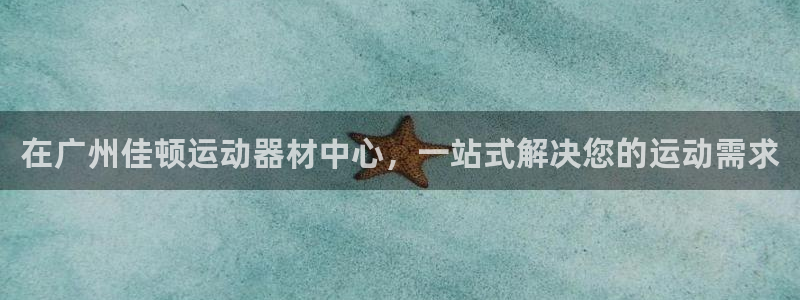 征途国际官方：在广州佳顿运动器材中心，一站式解决您的