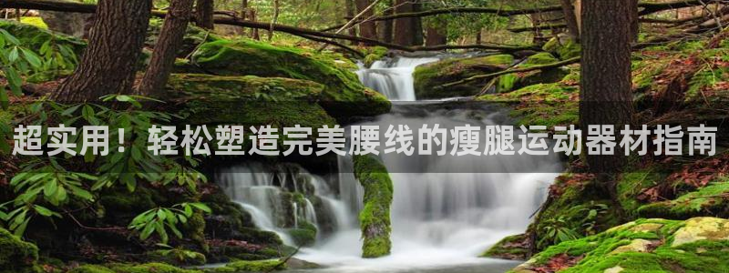 征途国际招商电话号码是多少：超实用！轻松塑造完美腰线的瘦腿运