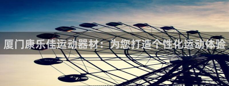 海南征途国际：厦门康乐佳运动器材：为您打造个性化运动体验