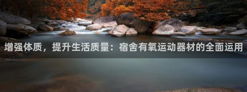 征途国际招商：增强体质，提升生活质量：宿舍有氧运动器材的全面