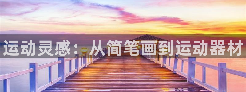 征途国际招商电话号码查询是多少：运动灵感：从简笔画到运动器材