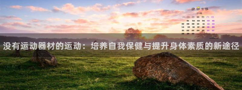 征途国际娱乐首页网站大全：没有运动器材的运动：培养自