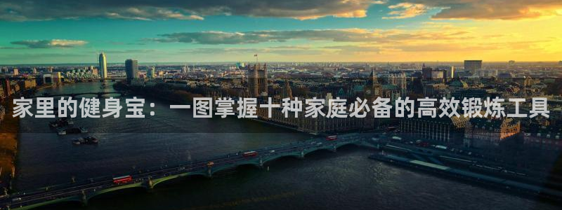 征途国际招商电话是多少：家里的健身宝：一图掌握十种家庭必备的