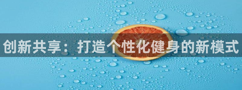 征途国际娱乐首页网站大全：创新共享：打造个性化健身的新模式