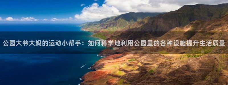 征途国际招商电话地址是多少：公园大爷大妈的运动小帮手