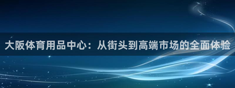 征途国际娱乐是那个系列的台子：大阪体育用品中心：从街